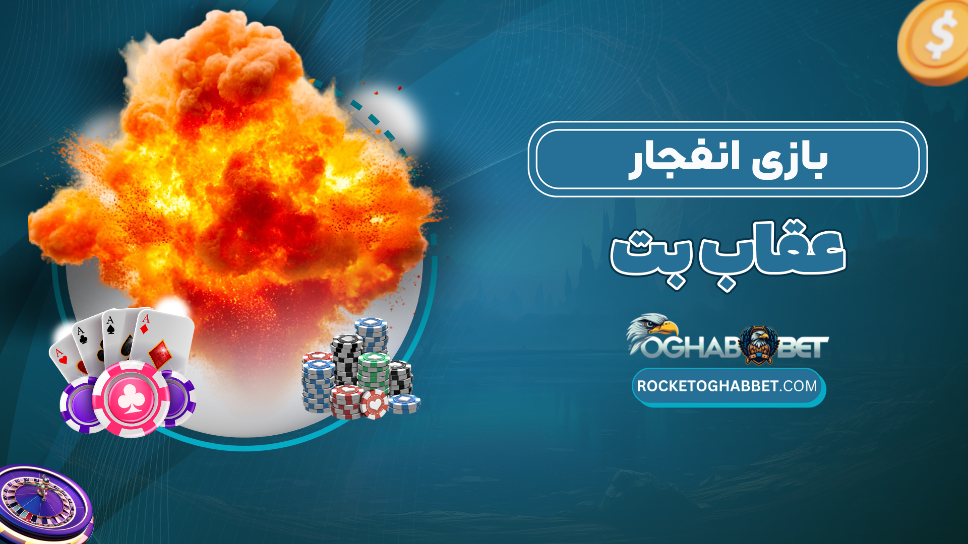 بازی-انفجار-عقاب-بت