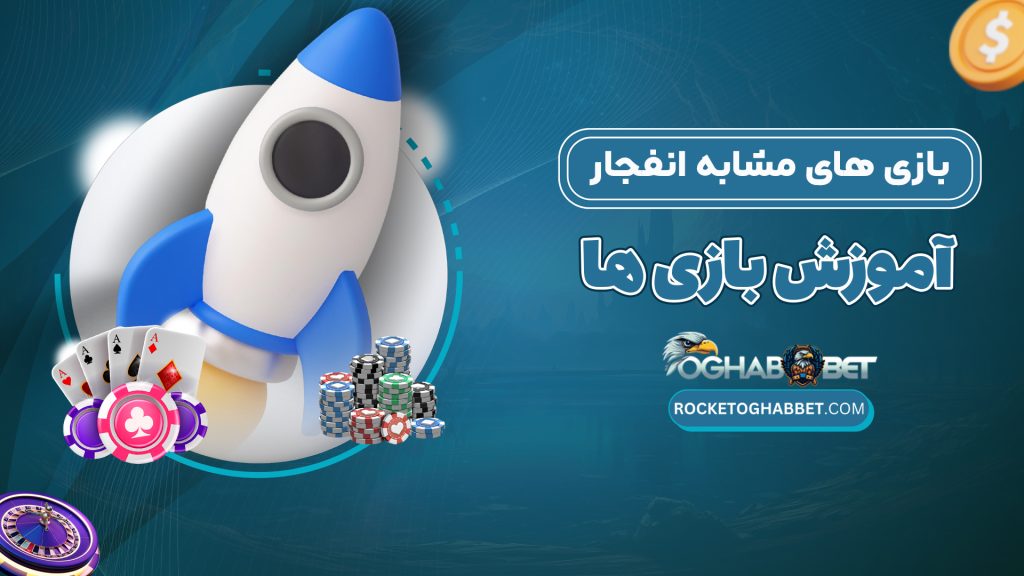 بازی های مشابه انفجار + آموزش بازی ها
