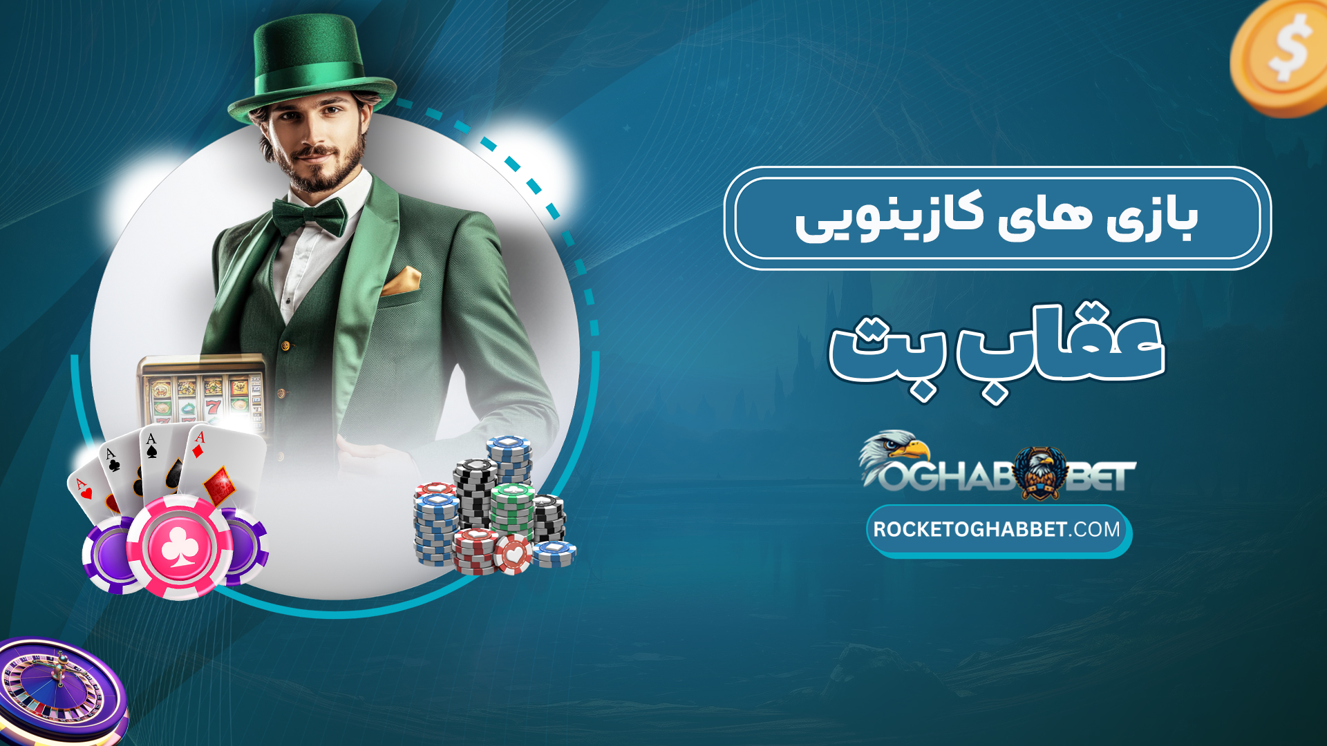 بازی-های-کازینویی-عقاب-بت