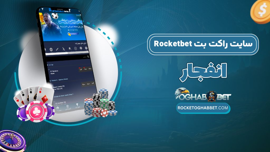 سایت راکت بت Rocketbet انفجار
