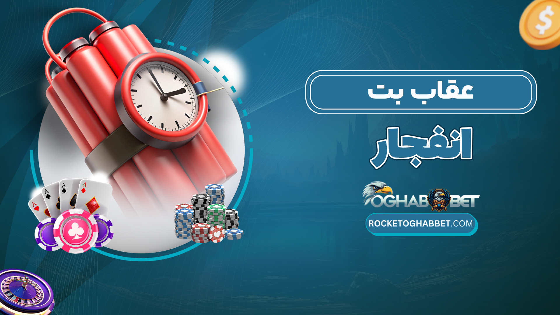 عقاب-بت-انفجار