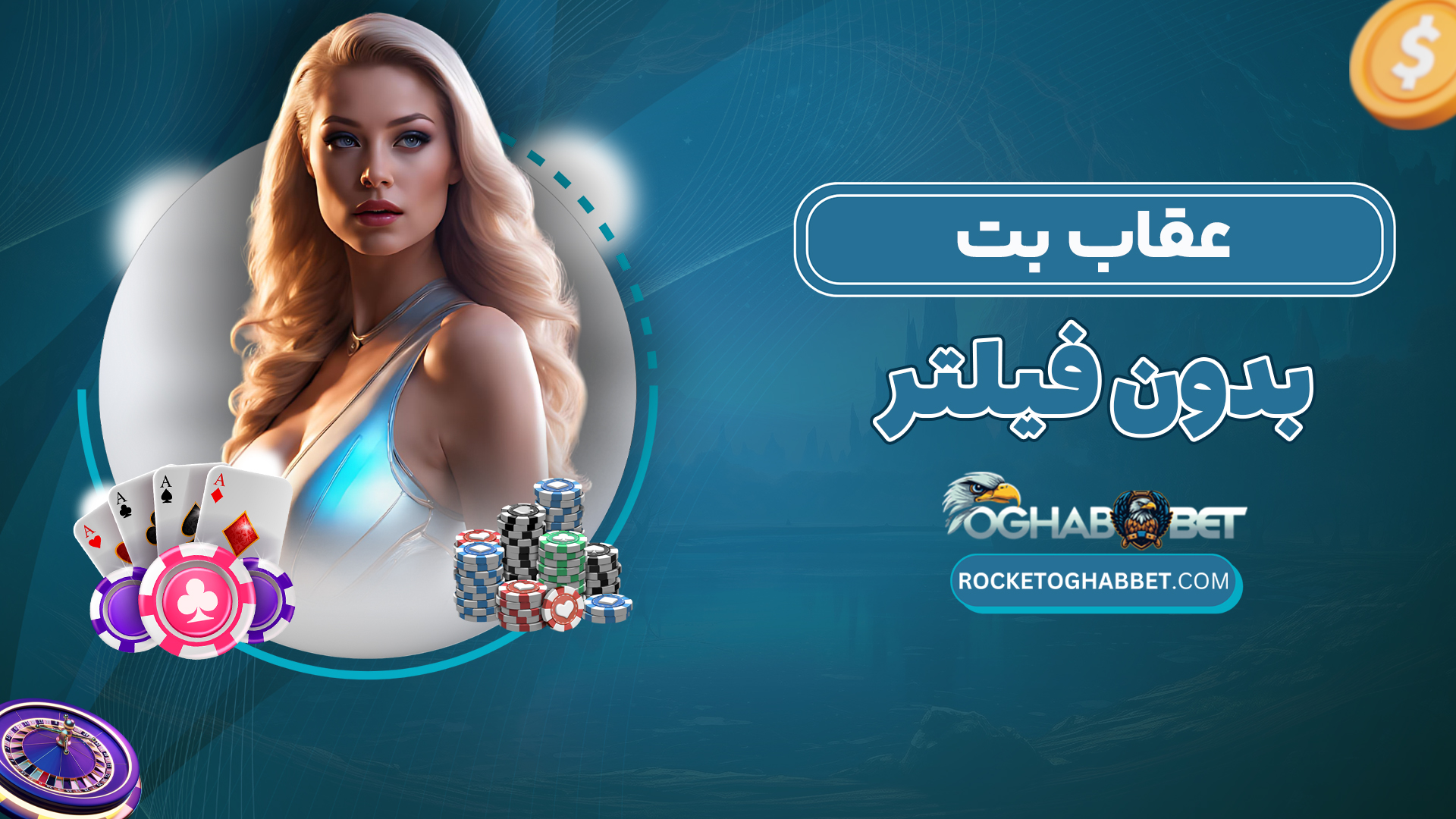 عقاب-بت-بدون-فیلتر