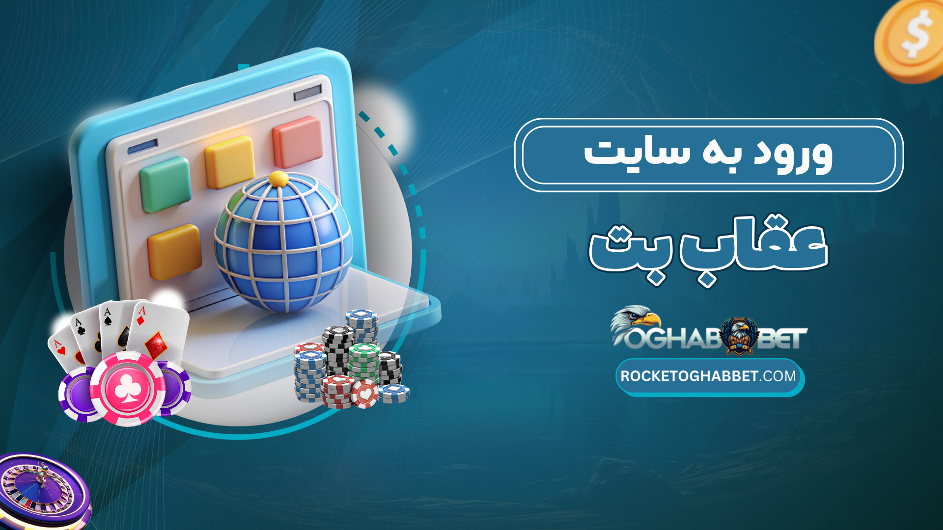 ورود-به-سایت-عقاب-بت