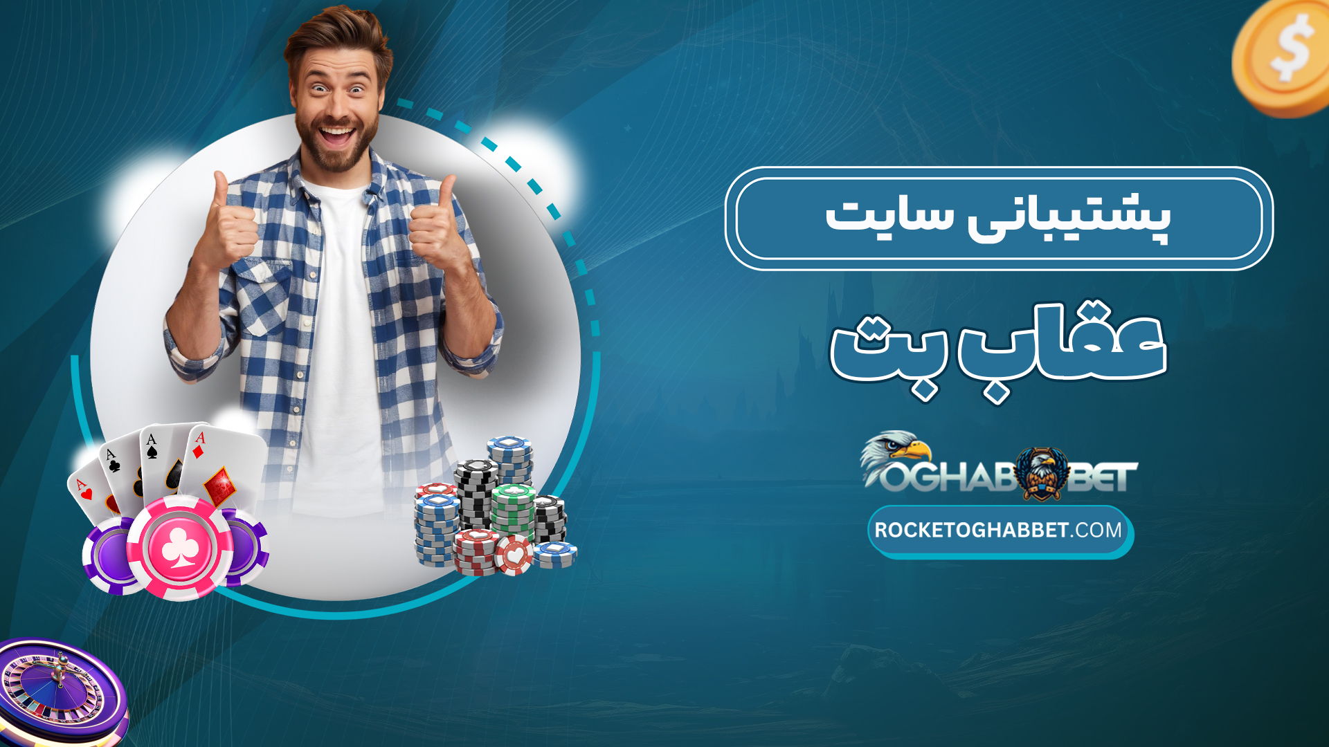 پشتیبانی-سایت-عقاب-بت