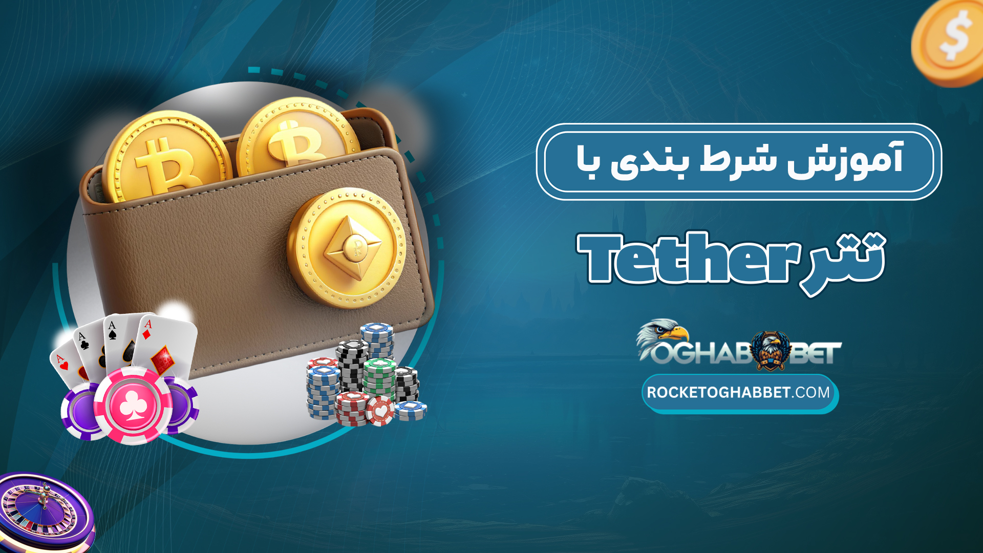 آموزش-شرط-بندی-با-تتر-Tether
