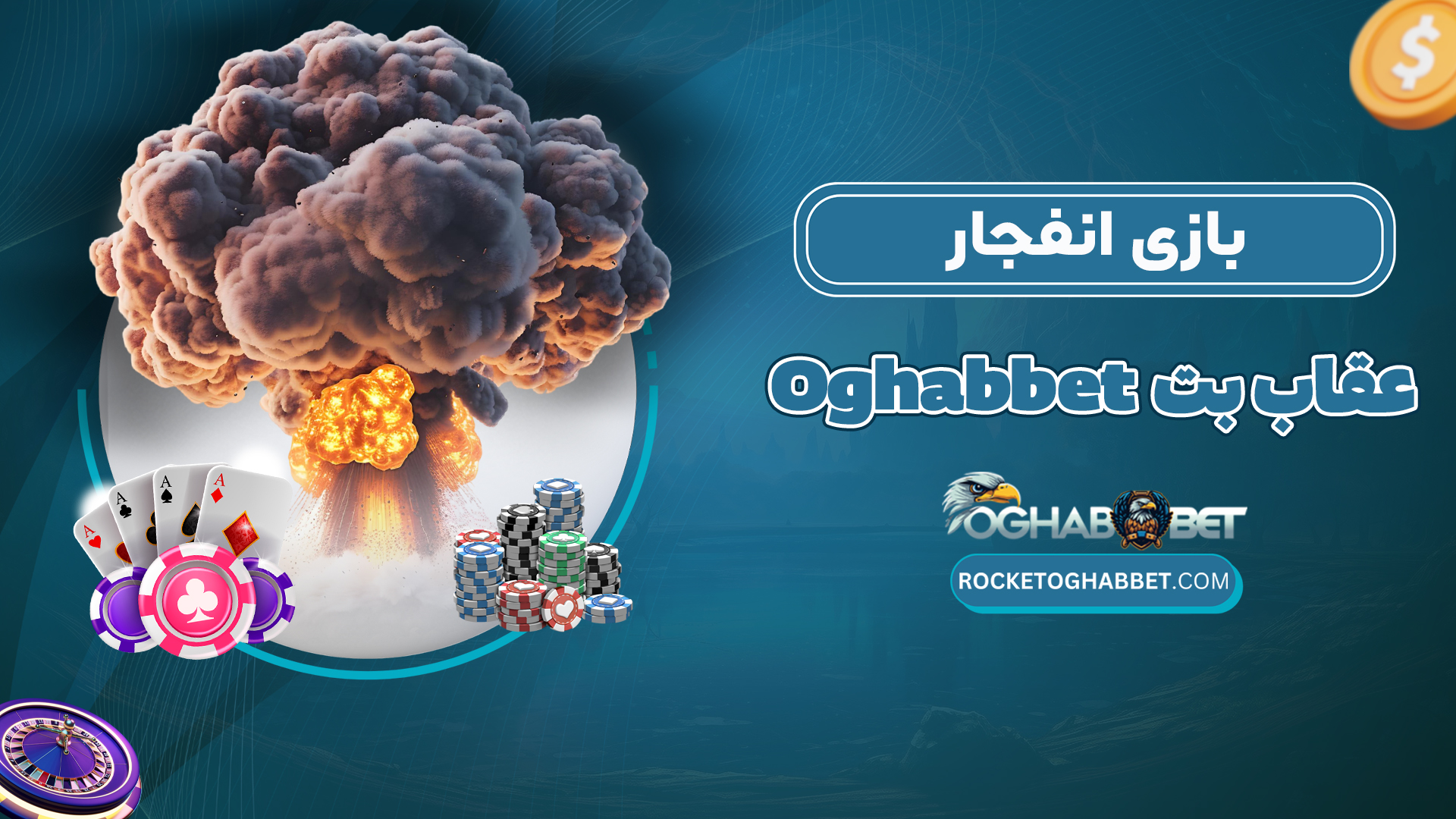بازی-انفجار-عقاب-بت-Oghabbet
