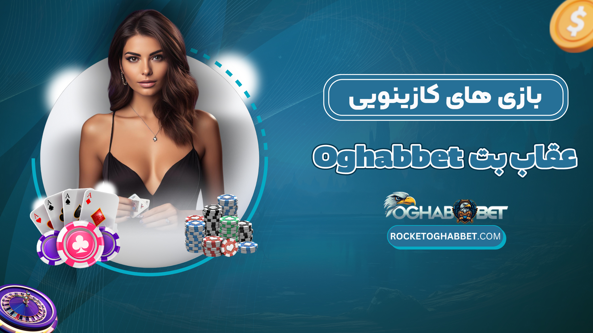 بازی-های-کازینویی-عقاب-بت-Oghabbet