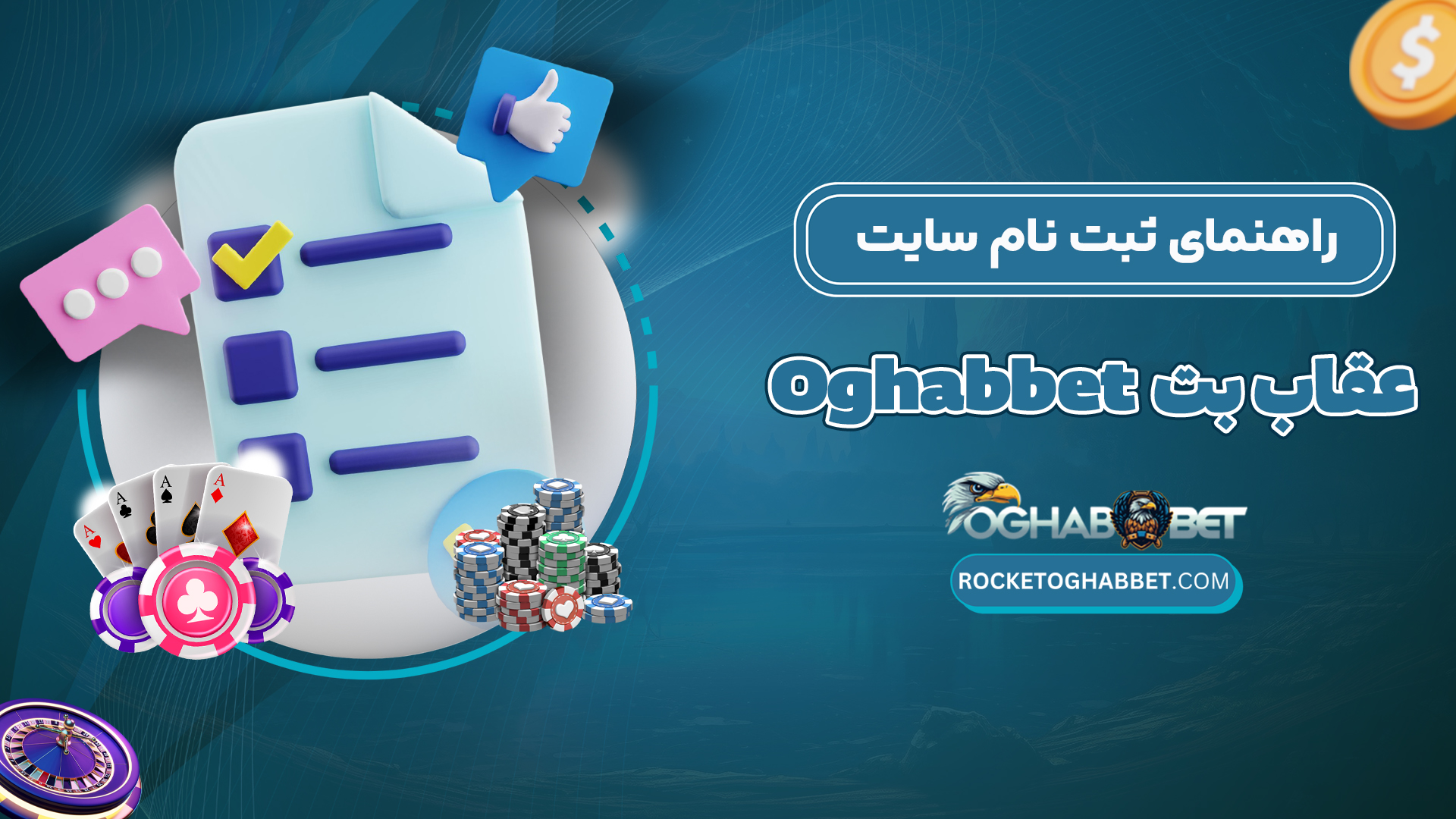 راهنمای-ثبت-نام-سایت-عقاب-بت-Oghabbet