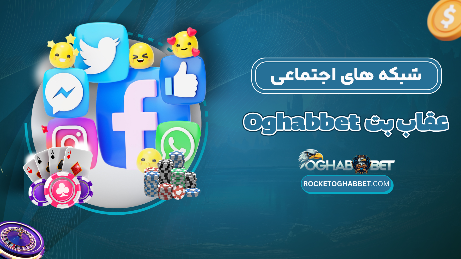 شبکه-های-اجتماعی-عقاب-بت-Oghabbet