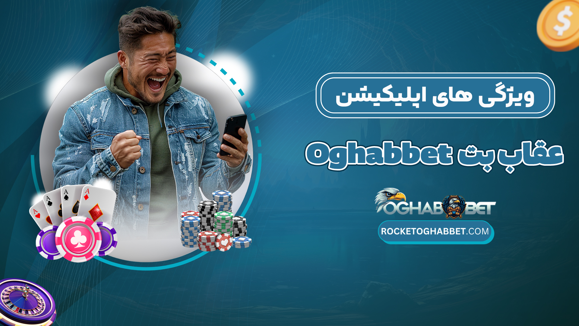 ویژگی-های-اپلیکیشن-عقاب-بت-Oghabbet